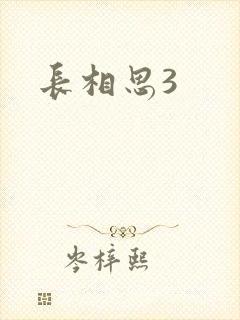 长相思3