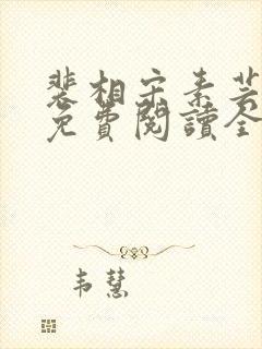 裴相宋素芸小说免费阅读全文封面