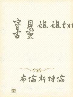 宝贝姐姐txt古灵封面