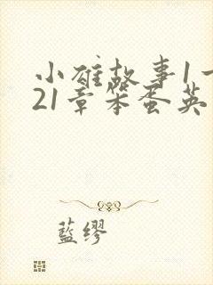小雄故事1一921章笨蛋英子笔趣阁