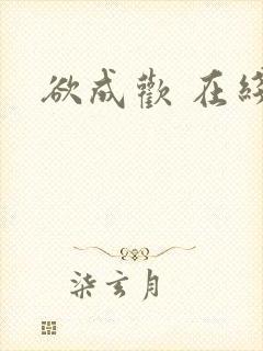 欲成欢 在线