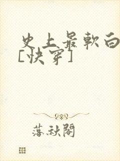 史上最软白月光[快穿]