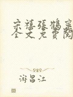 宋禧张鹤宁小说全文免费阅读