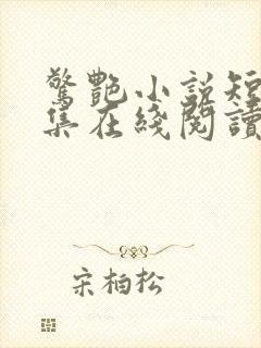惊艳小说短篇合集在线阅读