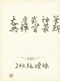 大虞武神笔趣阁无弹窗最新章节更新封面
