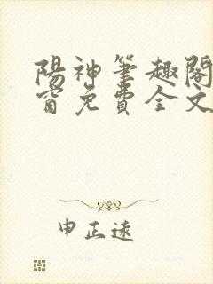 阳神笔趣阁无弹窗免费全文宜