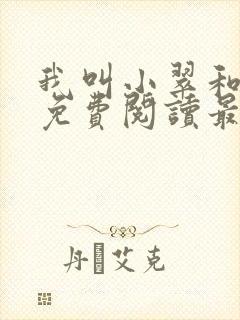 我叫小翠和爸爸免费阅读最新章节