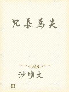 兄长为夫