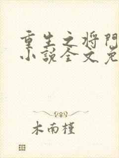 重生之将门毒后小说全文免费阅读封面