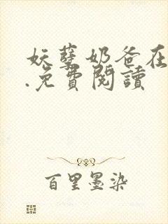 妖孽奶爸在都市.免费阅读