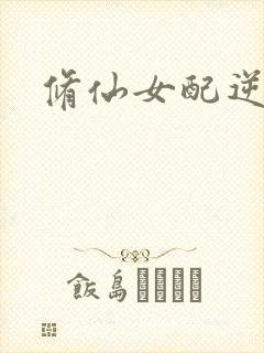 修仙女配逆袭