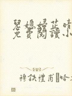 儿媳妇芷晴全文免费阅读小说封面