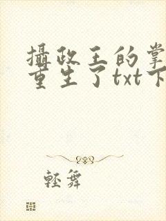 摄政王的掌中娇重生了txt下载
