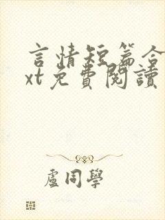 言情短篇合集txt免费阅读