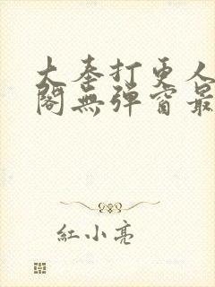 大奉打更人笔趣阁无弹窗最新章节无