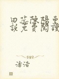 田蕊陈阳曹雄小说免费阅读