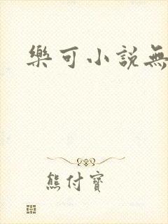 乐可小说无删减