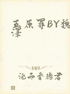 五原罪BY魏承泽
