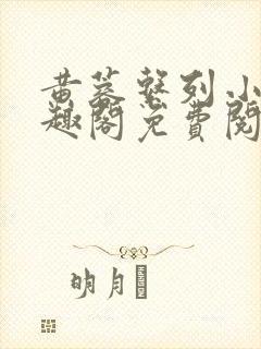黄蓉系列小说笔趣阁免费阅读封面