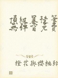 顶级暴徒笔趣阁无弹窗免费阅读