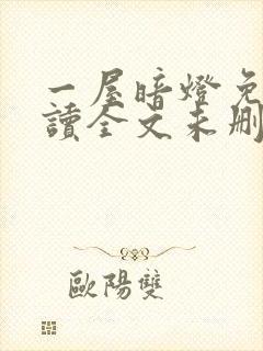 一屋暗灯免费阅读全文未删减