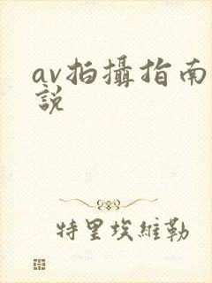 av拍摄指南小说