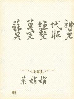 苏莫绝代神主苏莫完整版免费阅读无弹窗
