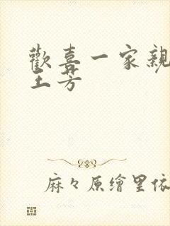 欢喜一家亲刘雄王芳