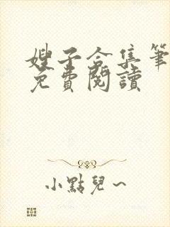 嫂子合集笔趣阁免费阅读封面
