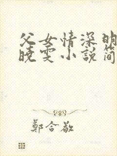 父女情深明德和晓雯小说简介
