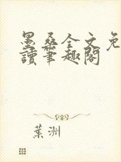 墨桑全文免费阅读笔趣阁