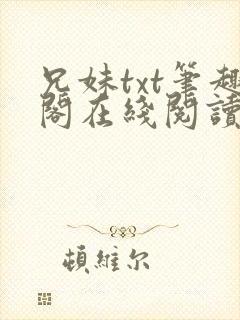 兄妹txt笔趣阁在线阅读