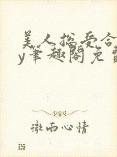 美人总受合集by笔趣阁免费阅读