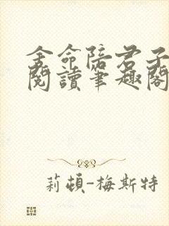 舍命陪君子免费阅读笔趣阁无弹窗