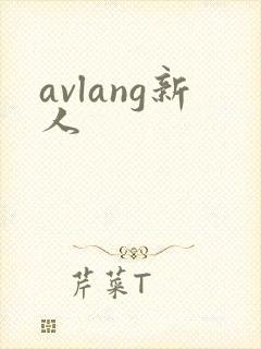 avlang新人