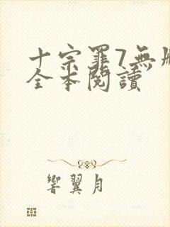 十宗罪7无删减全本阅读封面