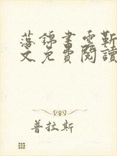 落锦书云靳风全文免费阅读无弹窗