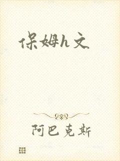 保姆h文