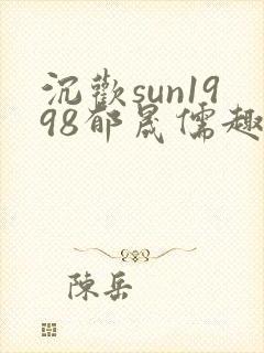 沉欢sun1998郁晟儒趣书封面