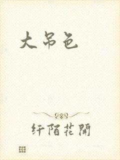 大吊色