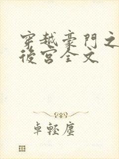 穿越豪门之娱乐后宫全文封面