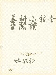 姜妍小说全文免费阅读封面