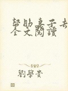 帮助妻子去老猫全文阅读