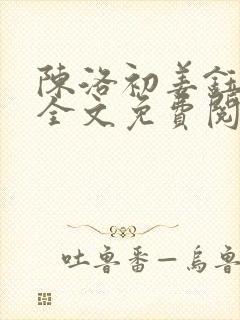 陈洛初姜钰小说全文免费阅读完结