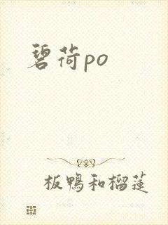 碧荷po