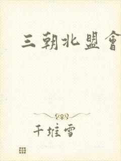 三朝北盟会编