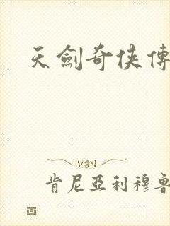 天剑奇侠传封面