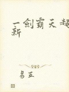 一剑霸天超级更新