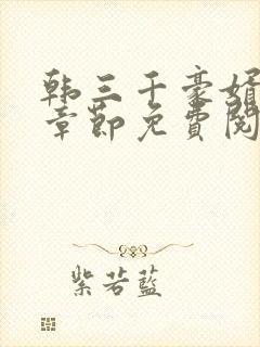 韩三千豪婿最新章节免费阅读