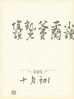 俊凯父子小莹小说免费阅读全文